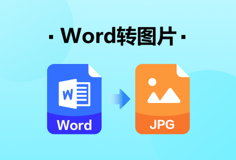 在線將Word文檔轉換成圖片