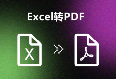 支持在線Excel文檔轉PDF