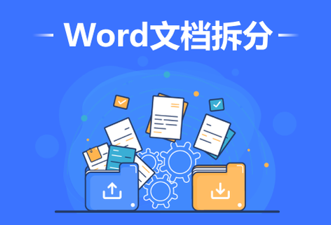 免費在線Word拆分成多個文檔