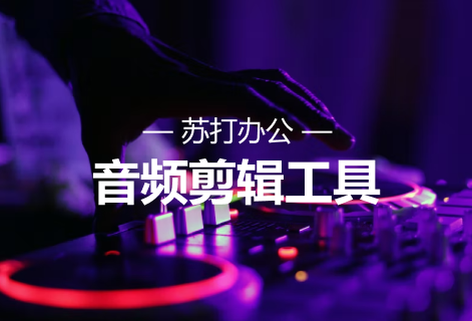 在線可視化音頻剪輯工具