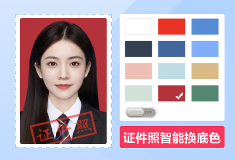 證件照換底色一鍵生成