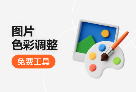 免費調(diào)整圖片亮度、飽和度、對比度