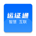 運政通