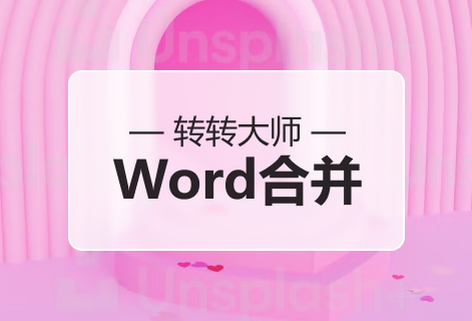 快速方便的合并多個WORD文件