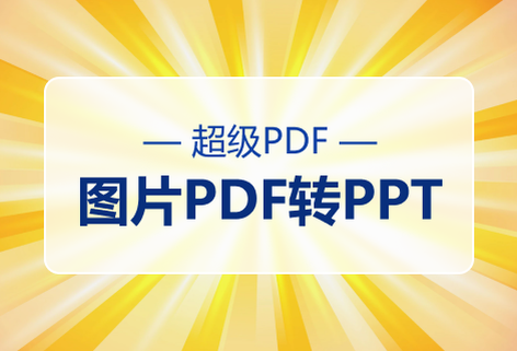 在線免費圖片PDF轉(zhuǎn)PPT