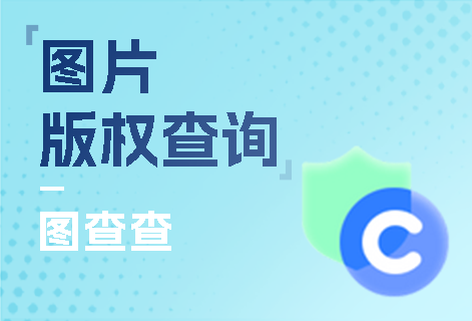查詢版權圖片放心用