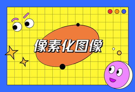 在線像素化圖像工具