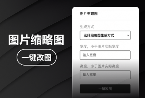 在線為圖片生成固定寬高的縮略圖