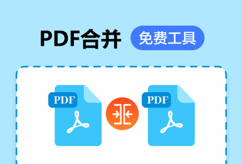 多個PDF輕松合并