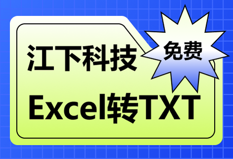 在線免費(fèi)Excel轉(zhuǎn)TXT
