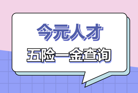 實時社保計算器在線計算