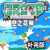 口袋妖怪空之花神漢化版