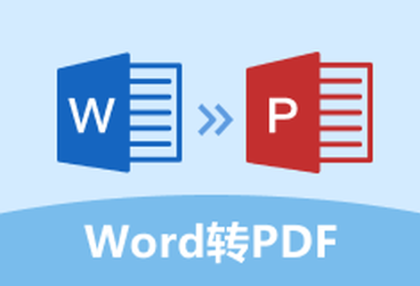 在線快速把Word轉換為PDF