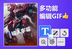 在線編輯GIF多功能工具效果