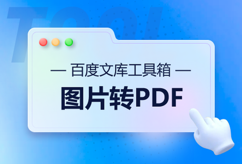 在線將圖片文檔轉(zhuǎn)換為PDF文檔