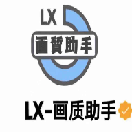 和平精英LX畫質(zhì)助手
