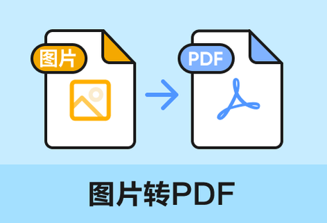 支持將各種格式圖片轉(zhuǎn)換成PDF文件