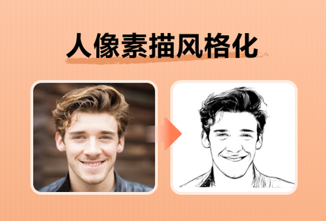 人像素描風格化