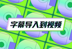 免費將字幕導(dǎo)入到視頻中