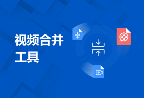 在線將多個視頻文件合并到一起