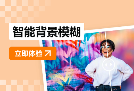 智能摳圖實(shí)現(xiàn)照片背景模糊虛化