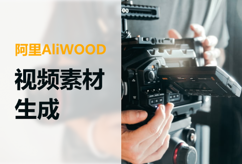 一鍵生成電商短視頻創意