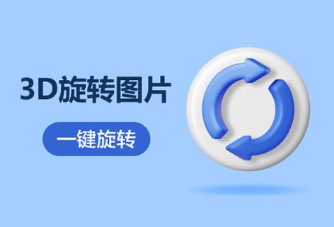 在線3D旋轉(zhuǎn)圖片