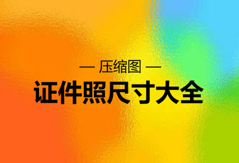 有證件照尺寸大全的圖片編輯工具