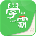 我要當學霸