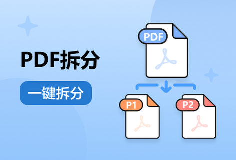 輕松將一個PDF文檔拆分為多個文檔