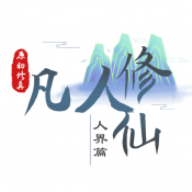 我的世界凡人修仙傳