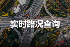 城市道路實時擁堵情況查看