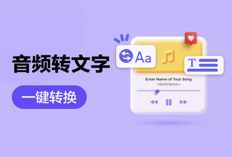 在線音頻轉換為文字