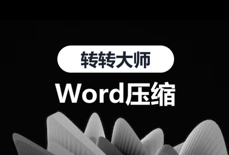 WORD壓縮保證文檔質量