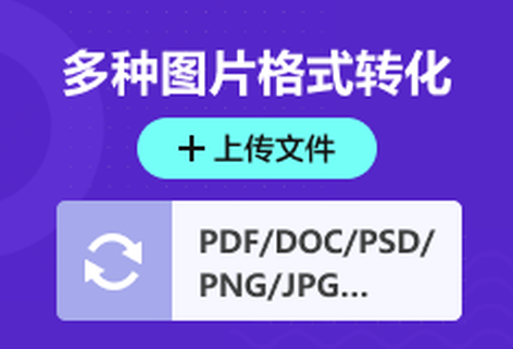 多種圖片格式可輕松互相轉換