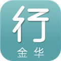 金華行