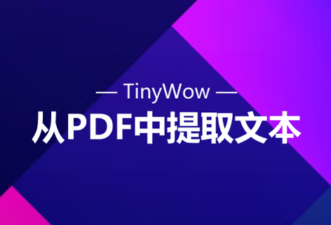 從PDF文檔中提取文本