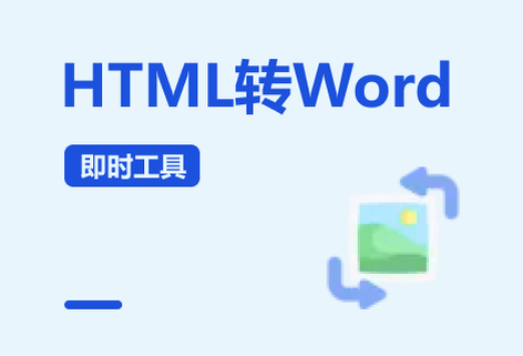在線HTML網(wǎng)頁格式轉(zhuǎn)Word