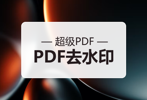 強大的PDF去除水印工具