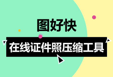 在線證件照壓縮工具