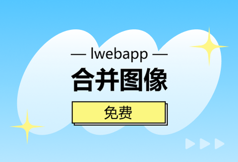 在線免費對圖像進行合并