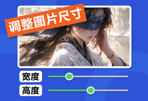 在線調(diào)整圖片尺寸