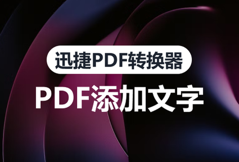 PDF文件中的文字內(nèi)容進行添加