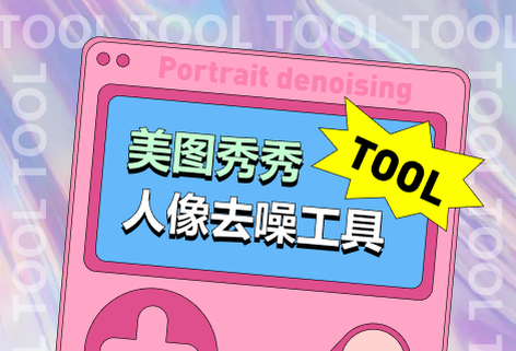 在線人像去噪工具