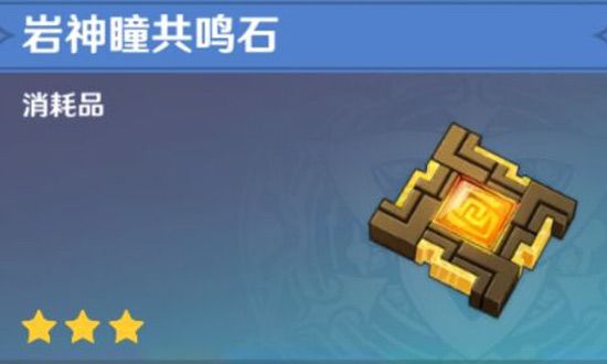 原神巖神瞳差3個怎么解決