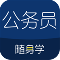 公務(wù)員隨身學(xué)