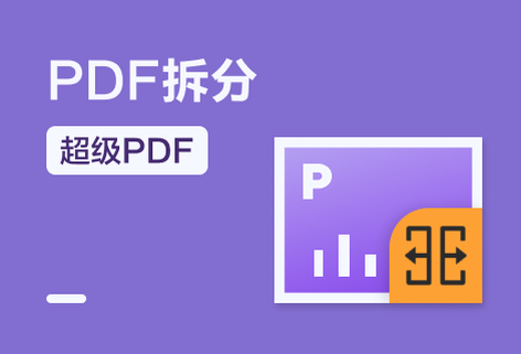在線將一個PDF拆分成多個PDF