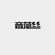 音范絲