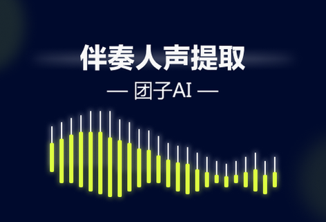 提取歌曲的伴奏和人聲