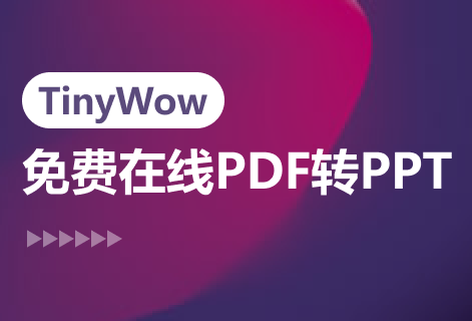 在線將PDF轉(zhuǎn)PPT工具